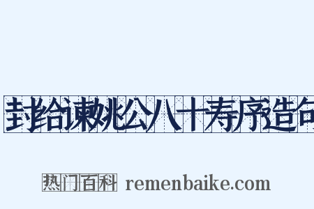 封给谏姚公八十寿序造句是什么意思的图片